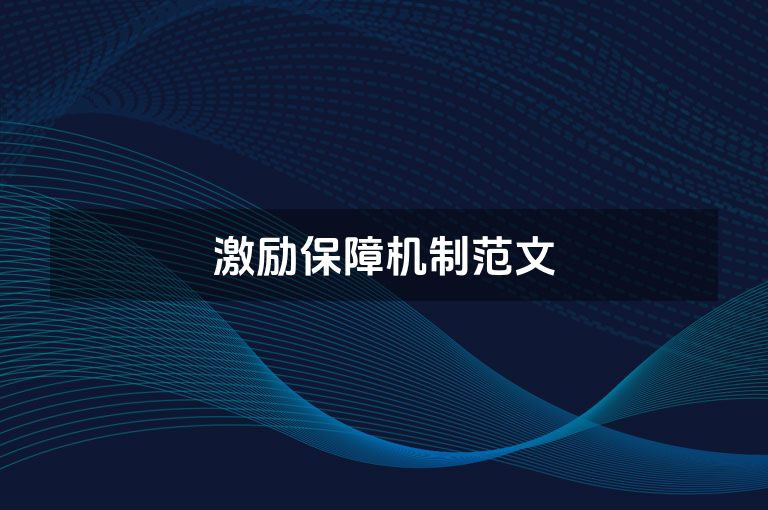 激励保障机制范文