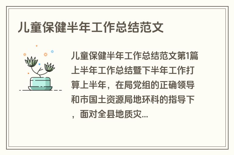 儿童保健半年工作总结范文