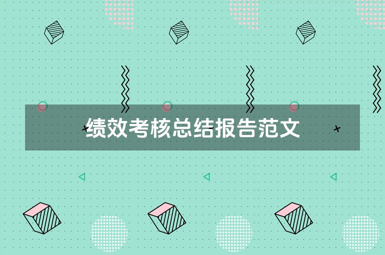 绩效考核总结报告范文