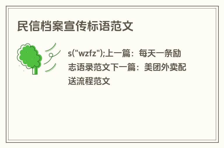 民信档案宣传标语范文