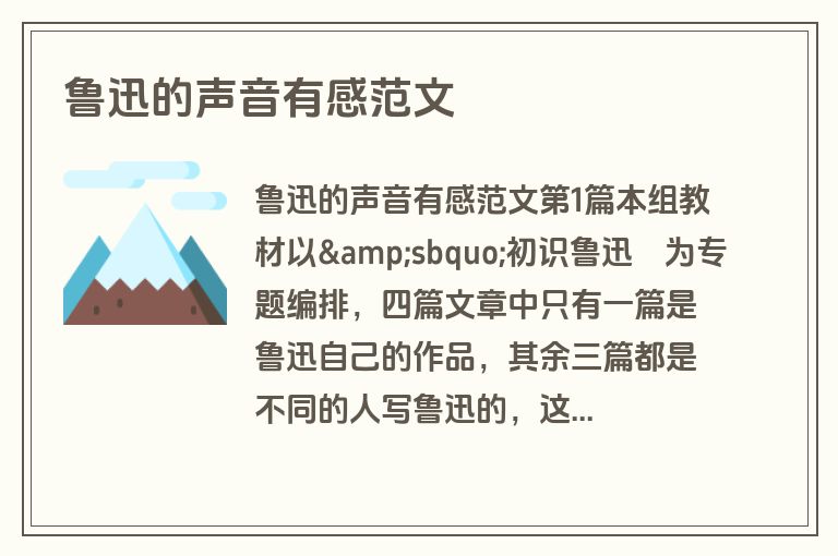 鲁迅的声音有感范文