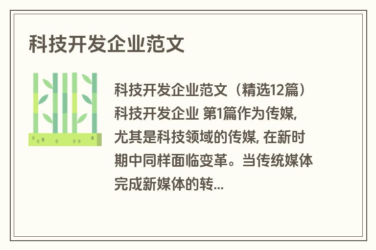 科技开发企业范文