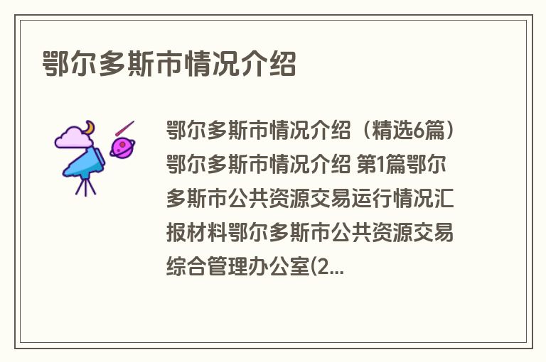 鄂尔多斯市情况介绍