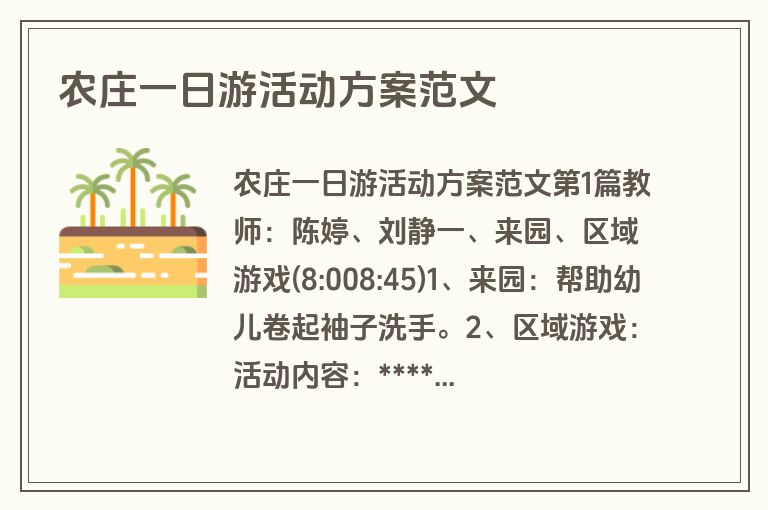 农庄一日游活动方案范文