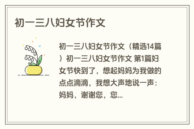 初一三八妇女节作文 初一三八妇女节作文