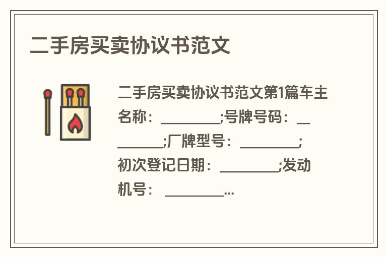 二手房买卖协议书范文