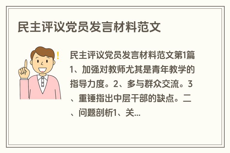 民主评议党员发言材料范文