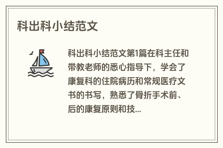 科出科小结范文