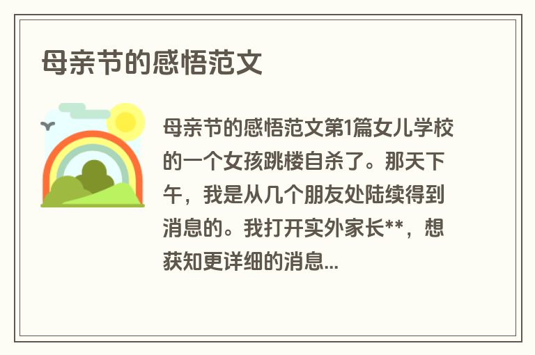 母亲节的感悟范文 母亲节的感悟范文