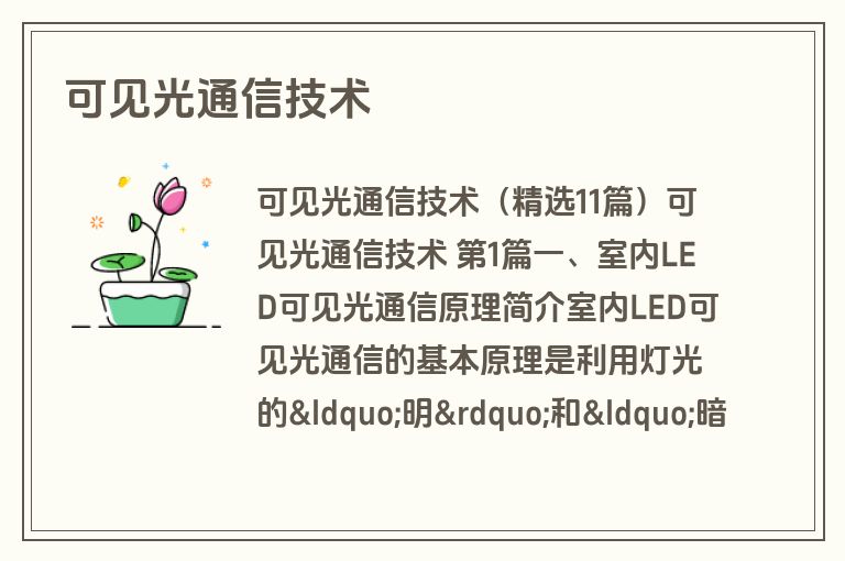 可见光通信技术