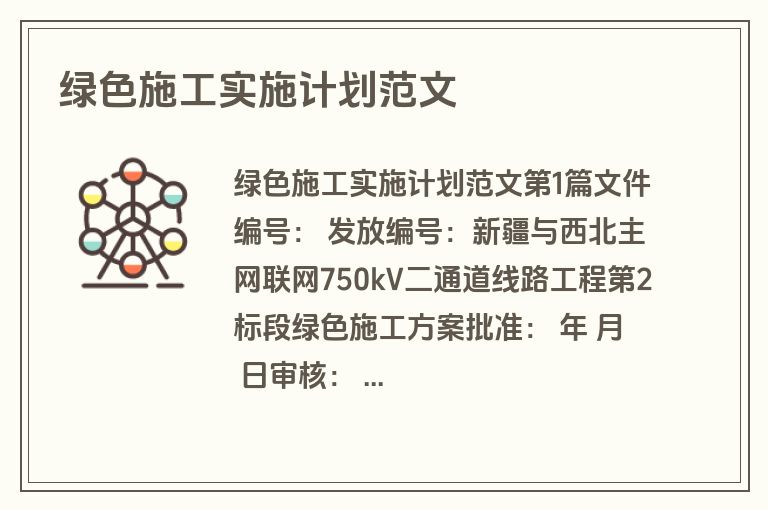 绿色施工实施计划范文