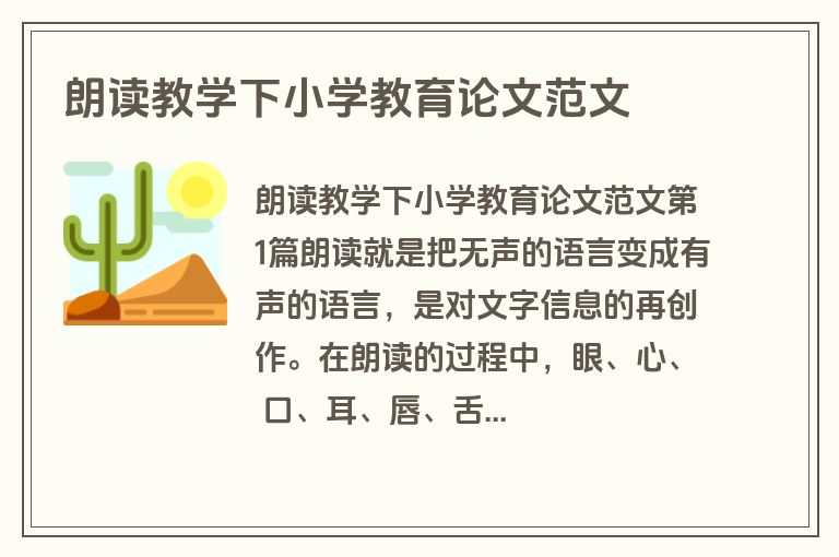 朗读教学下小学教育论文范文