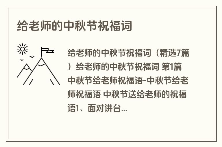 给老师的中秋节祝福词