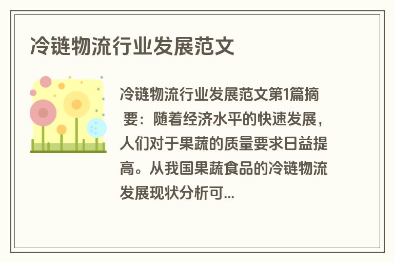 冷链物流行业发展范文