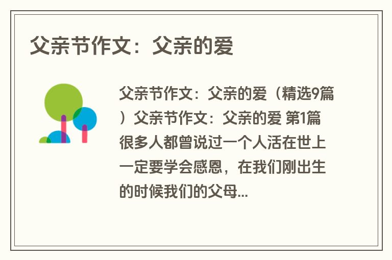 父亲节作文：父亲的爱