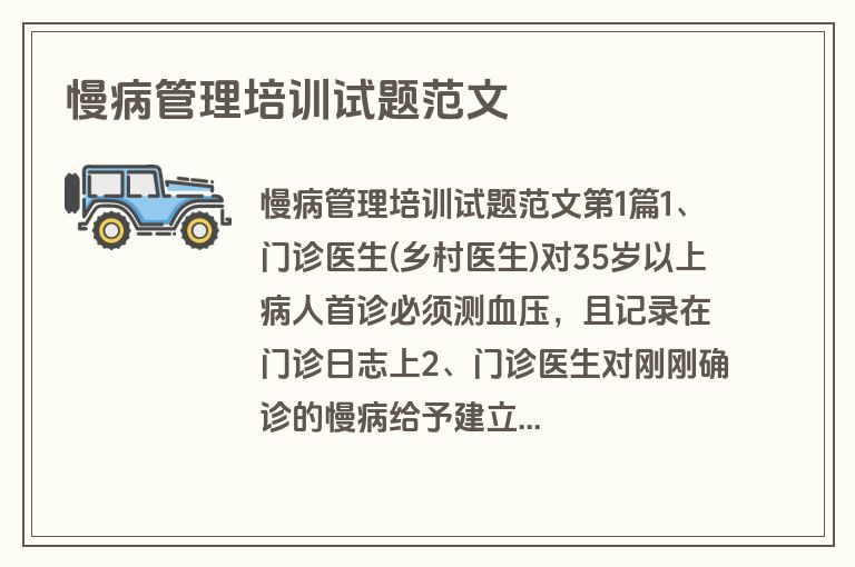 慢病管理培训试题范文