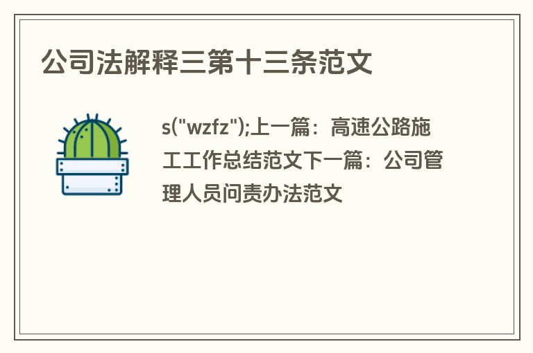 公司法解释三第十三条范文