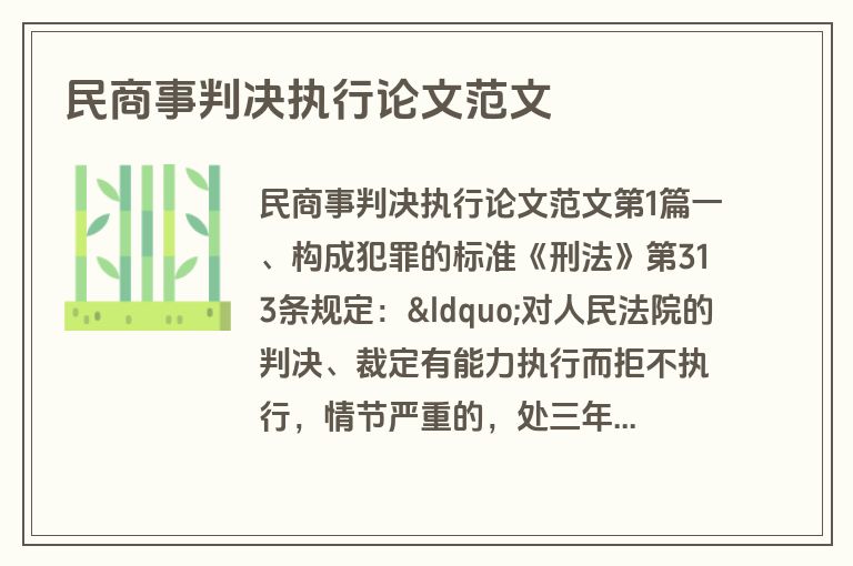 民商事判决执行论文范文