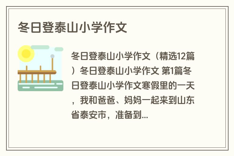 冬日登泰山小学作文