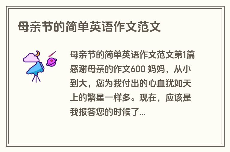 母亲节的简单英语作文范文 母亲节的简单英语作文范文