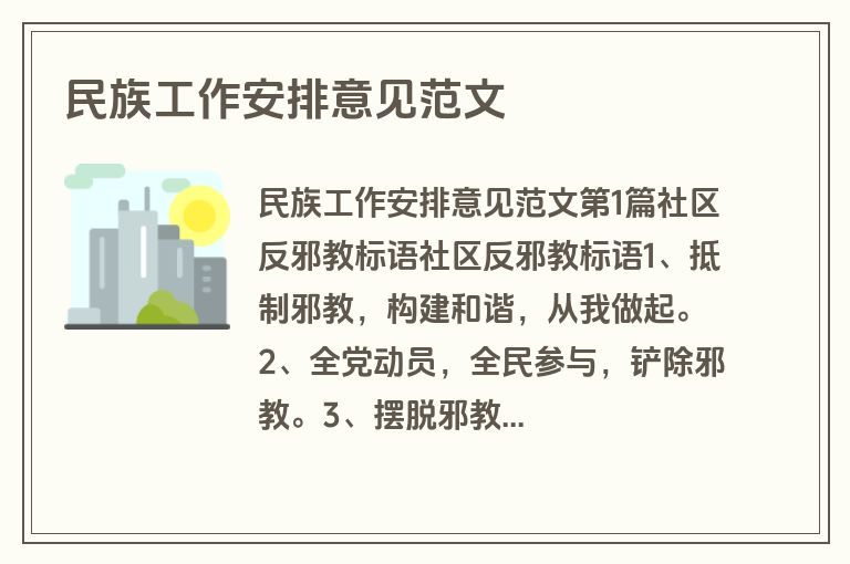 民族工作安排意见范文