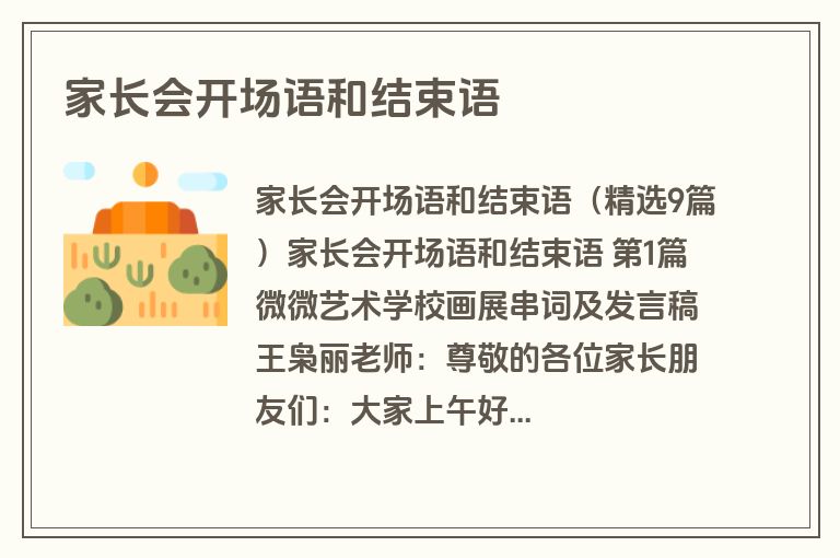 家长会开场语和结束语