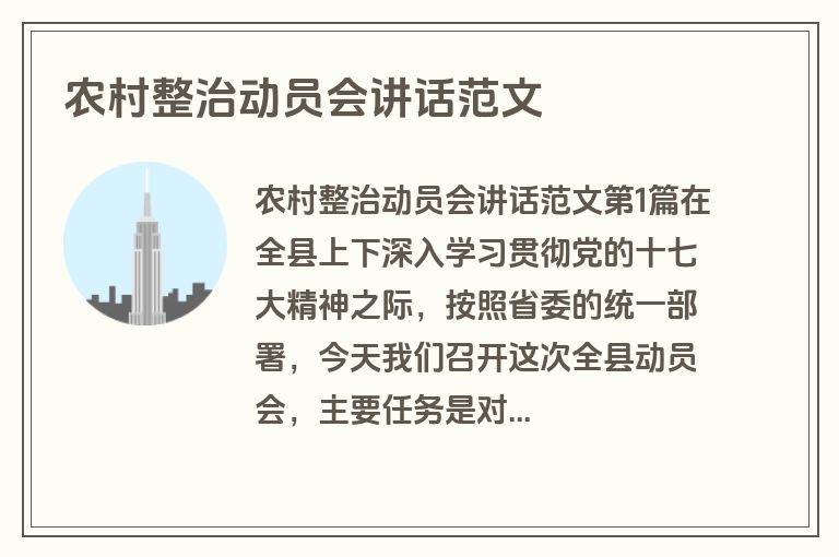 农村整治动员会讲话范文