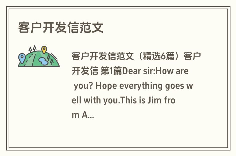 客户开发信范文
