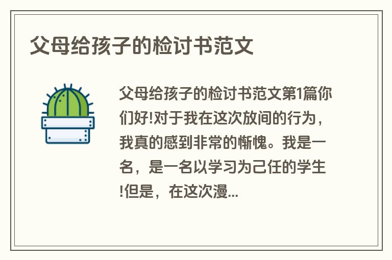 父母给孩子的检讨书范文