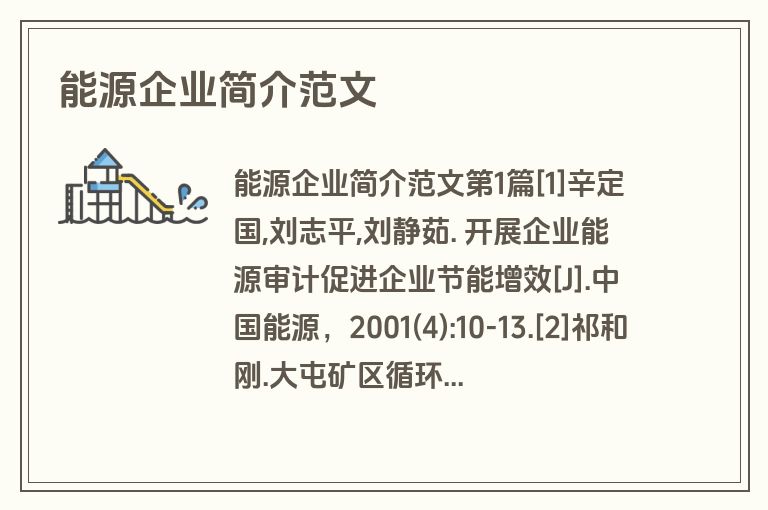 能源企业简介范文