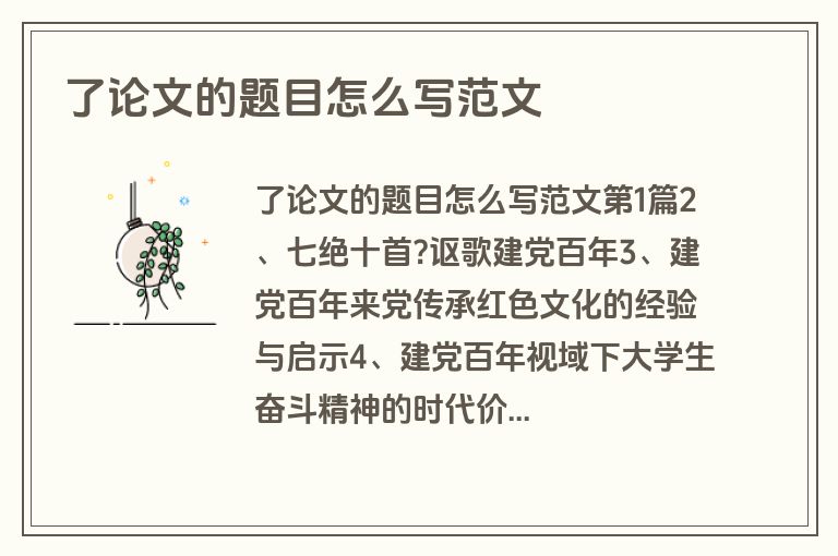 了论文的题目怎么写范文