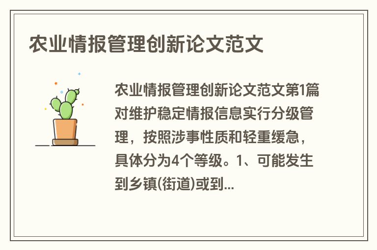 农业情报管理创新论文范文