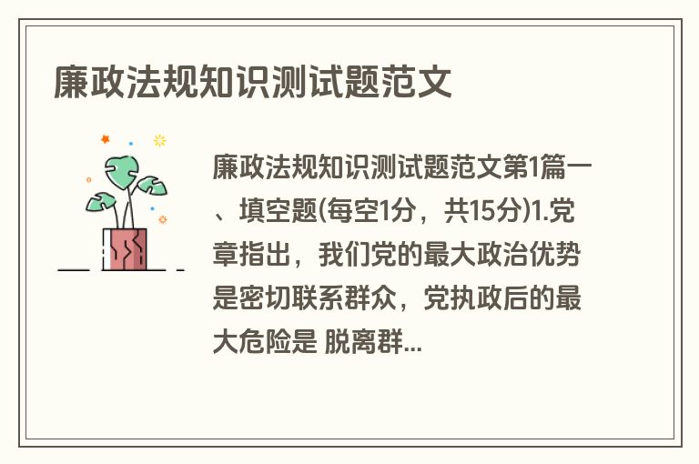 廉政法规知识测试题范文