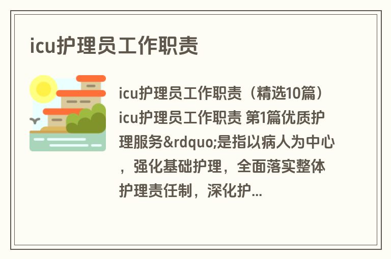 icu护理员工作职责