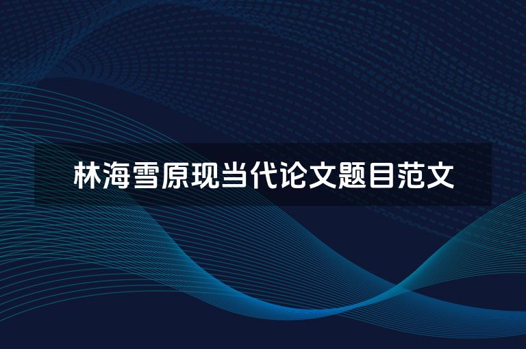 林海雪原现当代论文题目范文