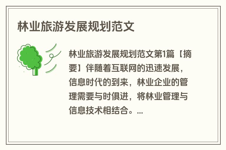 林业旅游发展规划范文
