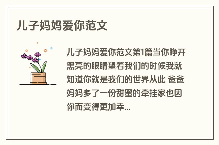 儿子妈妈爱你范文