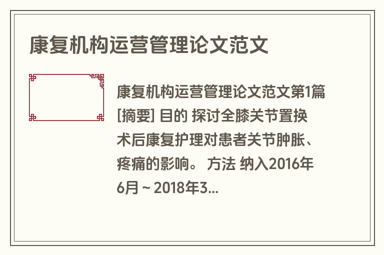 康复机构运营管理论文范文