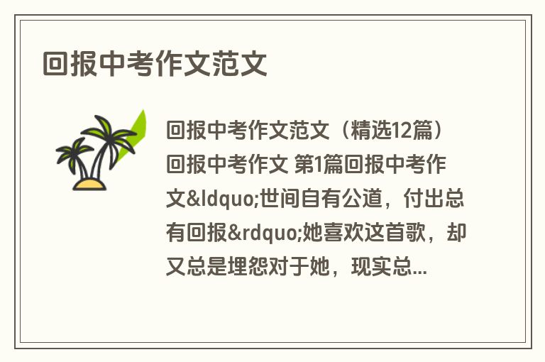 回报中考作文范文