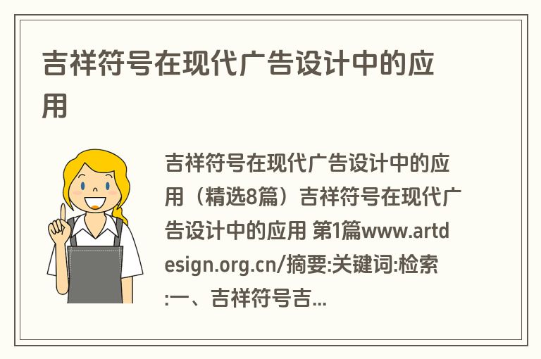 吉祥符号在现代广告设计中的应用