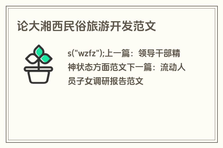 论大湘西民俗旅游开发范文