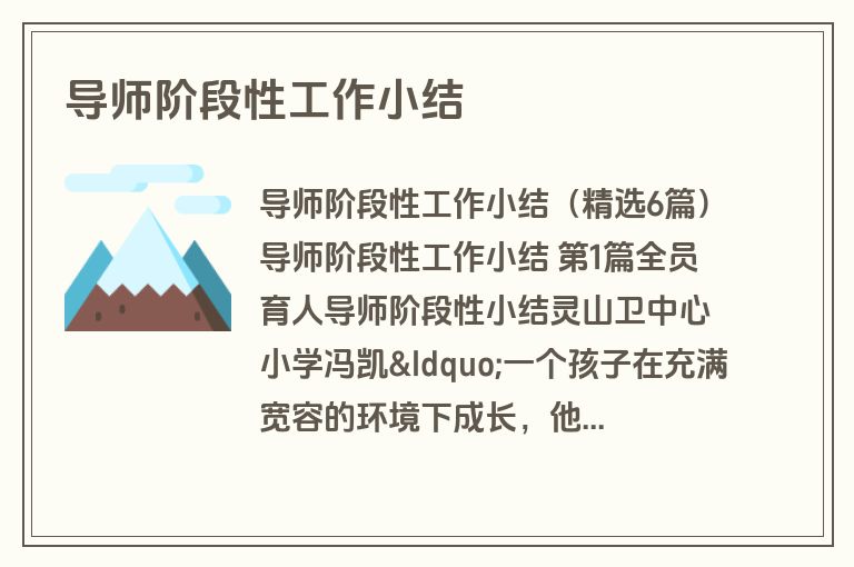 导师阶段性工作小结