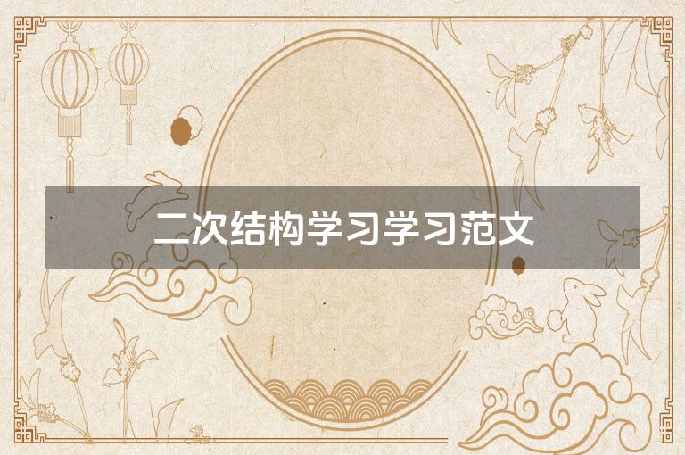 二次结构学习学习范文