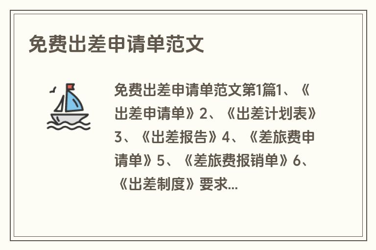 免费出差申请单范文