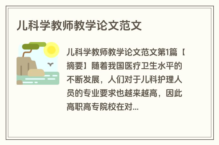 儿科学教师教学论文范文