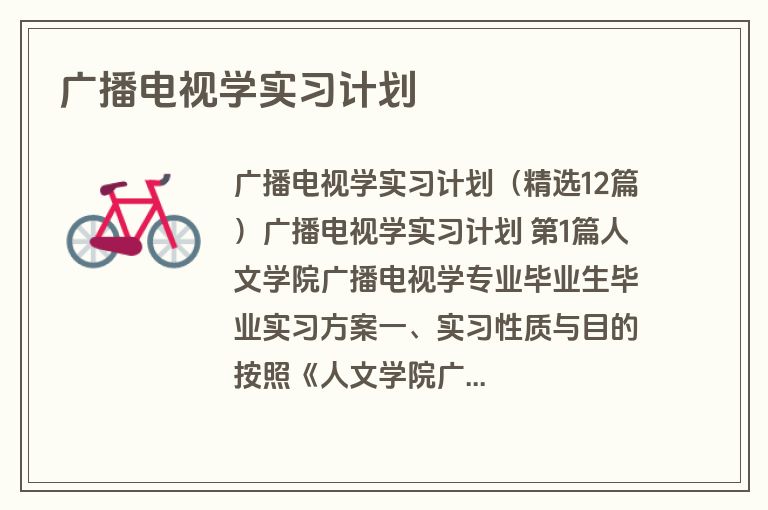 广播电视学实习计划