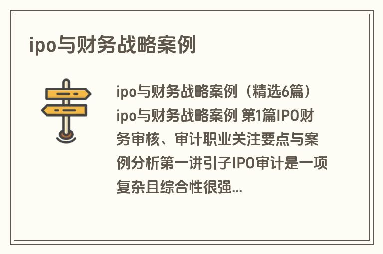 ipo与财务战略案例