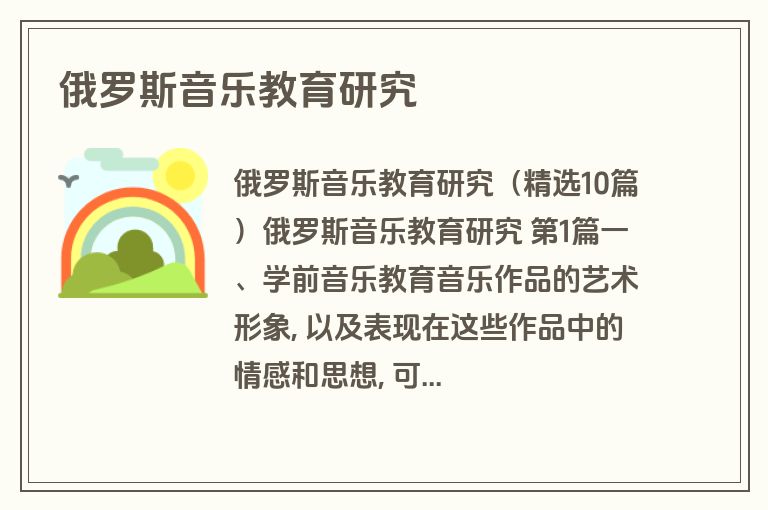 俄罗斯音乐教育研究