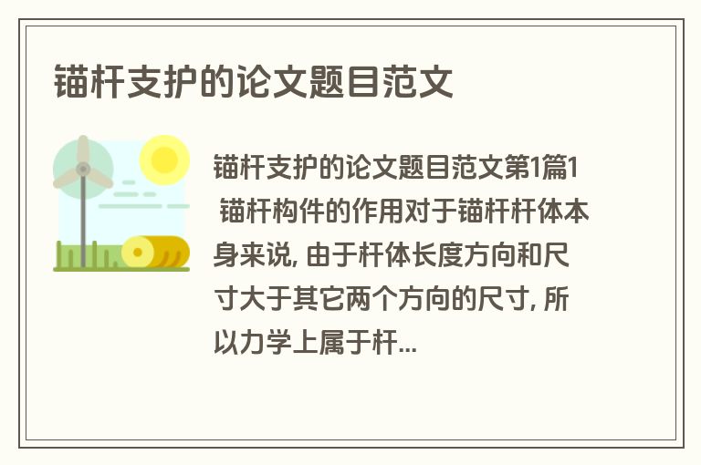 锚杆支护的论文题目范文