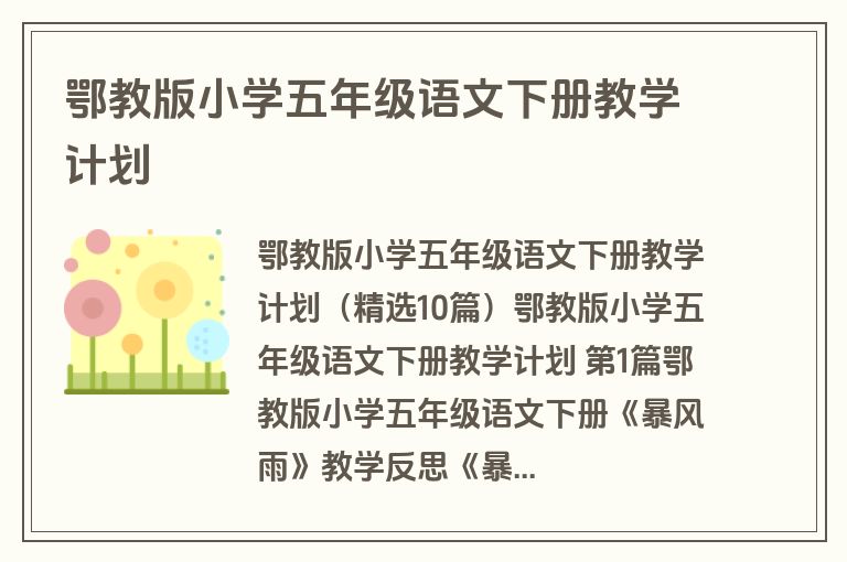 鄂教版小学五年级语文下册教学计划